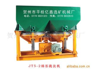供應(yīng)選礦設(shè)備、礦山機(jī)械設(shè)備、鋸齒波梯形跳汰機(jī)