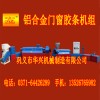 多款優質鋁合金門窗膠條機最佳賺錢設備