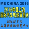2016中國（上海）國際汽車電池展覽會(huì)