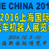 2016中國（上海）國際汽車機(jī)器人展覽會