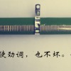 可調電阻器和一般電阻上正陽興電阻廠家直接采購！