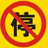 標(biāo)示牌圖片,標(biāo)示牌制作設(shè)計(jì),標(biāo)示牌欣賞15282285173
