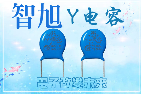 什么電容可以替代Y電容.jpg 什么電容可以替代Y電容.jpg