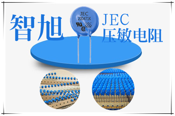 壓敏電阻防雷的工作原理及特點(diǎn)1.jpg 壓敏電阻防雷的工作原理及特點(diǎn)1.jpg