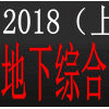 2018上海城市地下綜合管廊建設(shè)展覽會(huì)