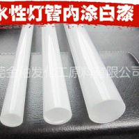 水性燈管內(nèi)涂白漆 玻璃燈管內(nèi)涂白