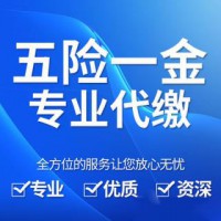深圳員工五險一金代理，深圳人力資源服務外包公司