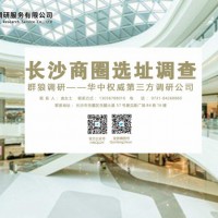 專業(yè)做商圈選址調(diào)研的公司
