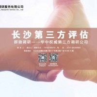 長沙第三方評估公司哪家專業(yè)？