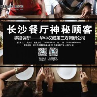 專業(yè)做長沙餐飲神秘顧客調(diào)研