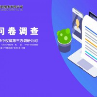 長沙問卷調(diào)查公司哪家專業(yè)？