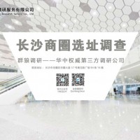 專業(yè)做長沙商圈選址調(diào)研