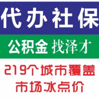 全佛山各區社保代理，南海區社保代理，順德區社保掛靠
