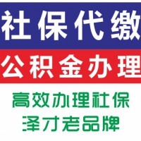 佛山各區辦理社保公積金，三水區社保代理，個人社保代繳