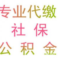 代繳深圳員工社會保險，代發公司員工工資