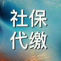 代繳珠海員工社保、代理江門單位社保，代買中山公司社保
