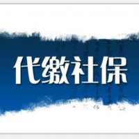 佛山公司社保代理，佛山各區社保代理，佛山社保咨詢