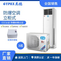 天津化工廠防爆空調(diào)-立柜式
