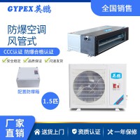 云南化工廠防爆空調(diào)-風(fēng)管機(jī)
