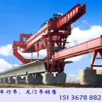 湖南張家界導(dǎo)梁架橋機(jī)銷售廠家大規(guī)模生產(chǎn)