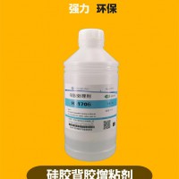 環(huán)保型1706硅膠處理劑 強(qiáng)粘型硅膠處理劑 硅膠粘雙面膠處理