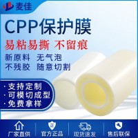 CPP保護膜 磨砂霧面高溫保護膜 導(dǎo)光板塑膠邊框