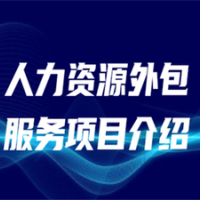 朝陽專業勞務派遣公司，朝陽社保公積金托管，朝陽社保外包